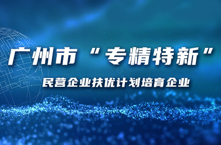 宏景科技入選廣州市“專(zhuān)精特新”民營(yíng)企業(yè)扶優(yōu)計(jì)劃培育企業(yè)