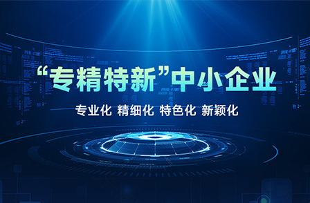 宏景科技榮獲2022年廣東省“專精特新”中小企業(yè)稱號(hào)