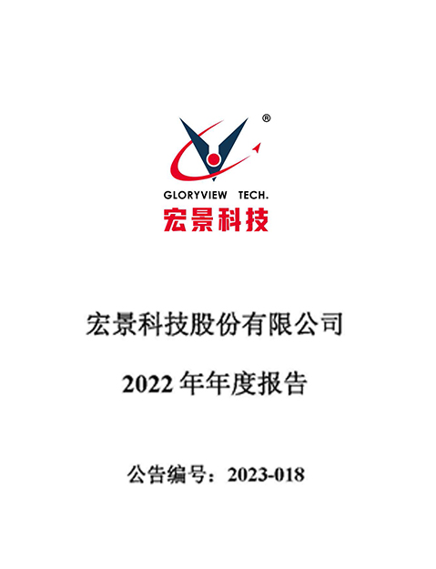 宏景科技：2022年年度報(bào)告