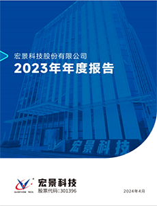 宏景科技：2023年年度報(bào)告