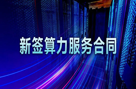 再簽算力組網(wǎng)集成合同！項(xiàng)目總金額超 3 億！
